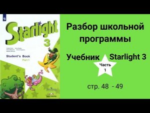 Starlight 3 (Старлайт 3/ City Stars 3), учебник (часть 1), стр. 48 - 49