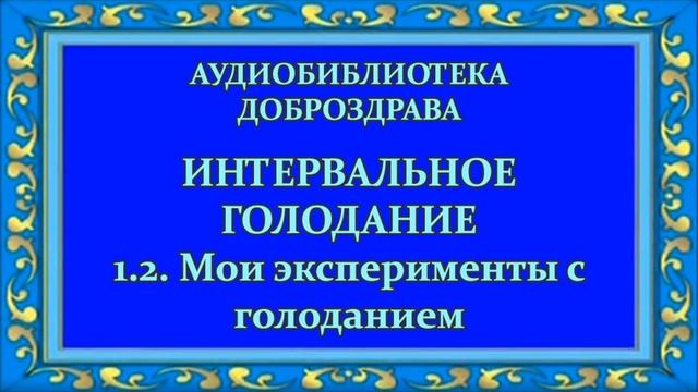 Интервальное голодание. 1.2. Мои эксперименты с голоданием смотреть онлайн