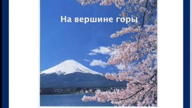 Медитация На вершине горы смотреть онлайн