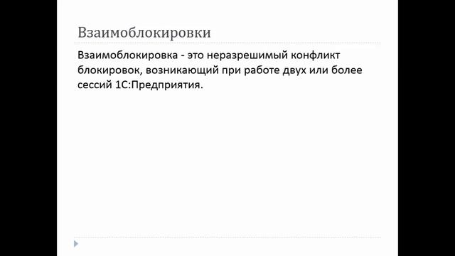 Конфликт блокировок при выполнении транзакции (Записки эксперта - Часть 4) смотреть онлайн