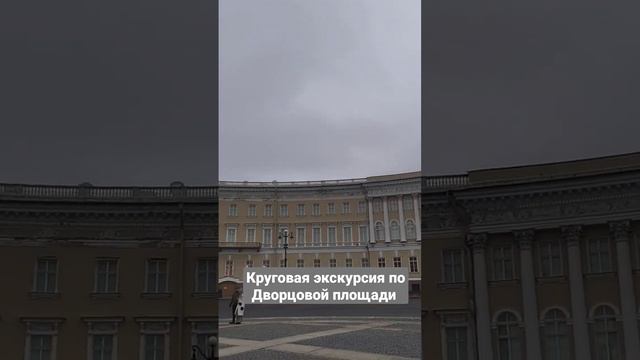 Круговая экскурсия по Дворцовой площади #4д #четыредевочки #спб #spb #дворцоваяплощадь #веснавспб смотреть онлайн