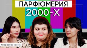 Парфюмерия 2000-х годов. Культовые люксовые ароматы | Парфпосиделки на Духи.рф