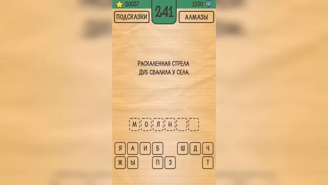 Загадки Ребусы Шарады / Загадка / Уровень 241 смотреть онлайн