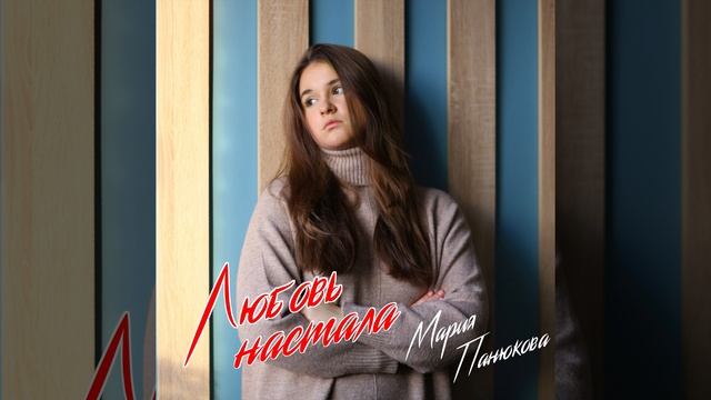 "Любовь настала" - Мария Панюкова (minicover) смотреть онлайн