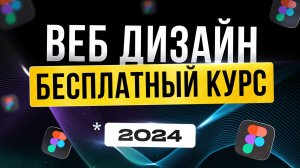 Первый Урок, После Которого Ты Начнешь Зарабатывать! Веб дизайн | Фигма Уроки