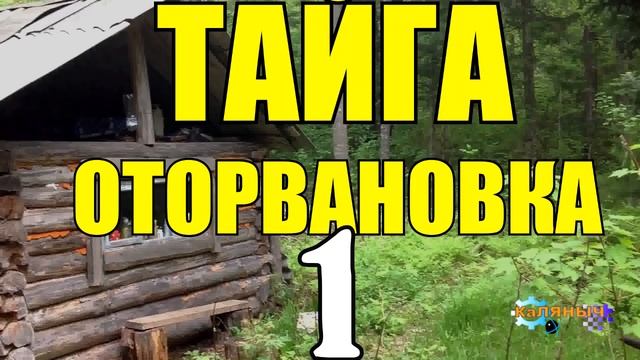 ЗАТЕРЯННАЯ ДЕРЕВНЯ | ДЕД ПРИКОЛИСТ | ТАЙГА 1 из 14 смотреть онлайн