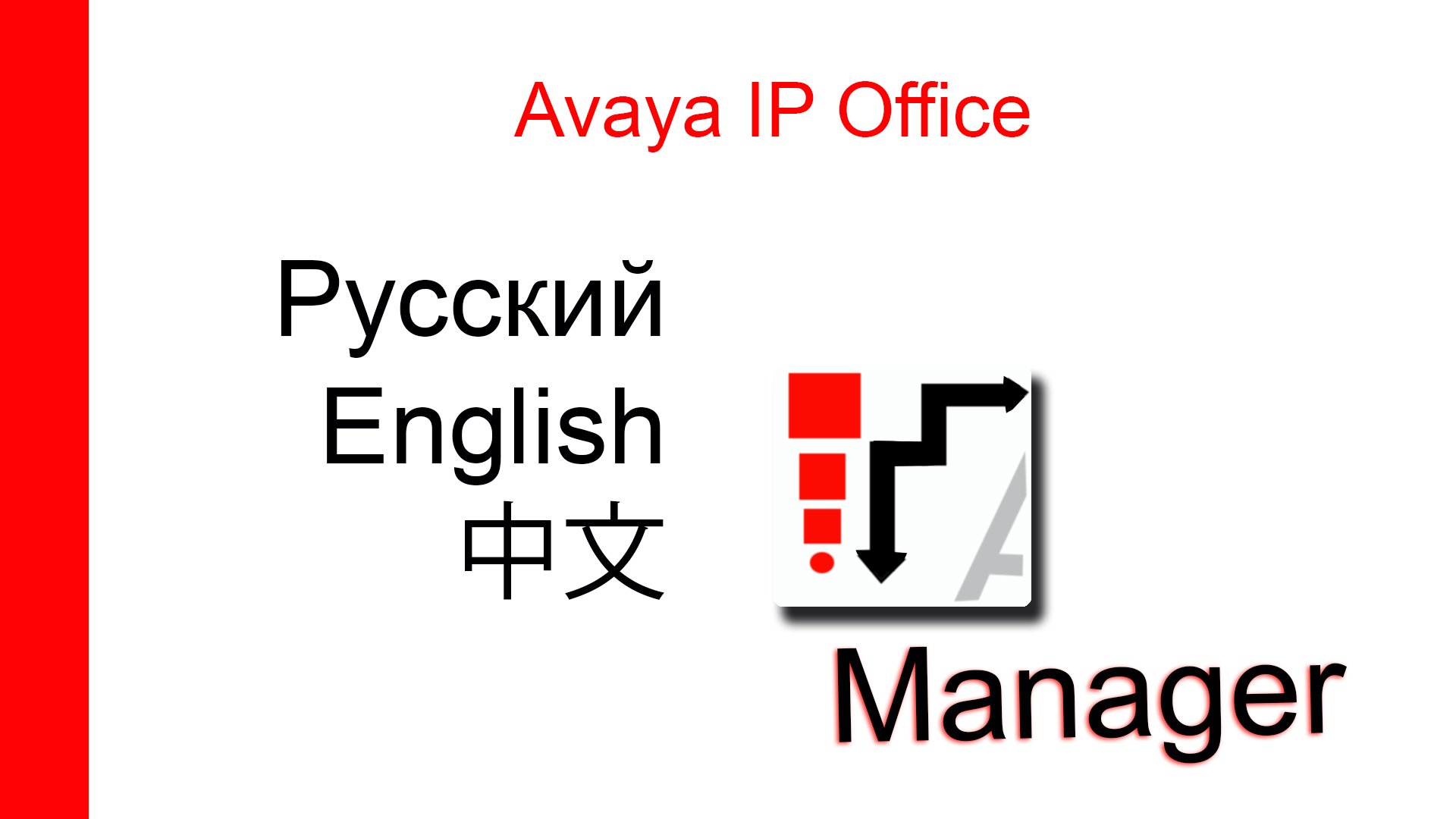 Изменение языка в интерфейсе ПО Manager для IP Office