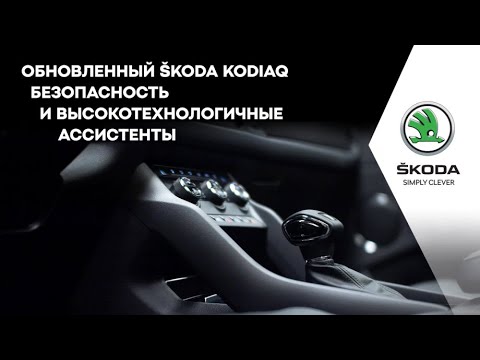 ŠKODA KODIAQ FL Коробка передач и двигатель, безопасность и высокотехнологичные ассистенты.