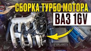 Сборка турбо мотора ВА3 16v. Сможет ли сток мотор вывезит 350 сил?!