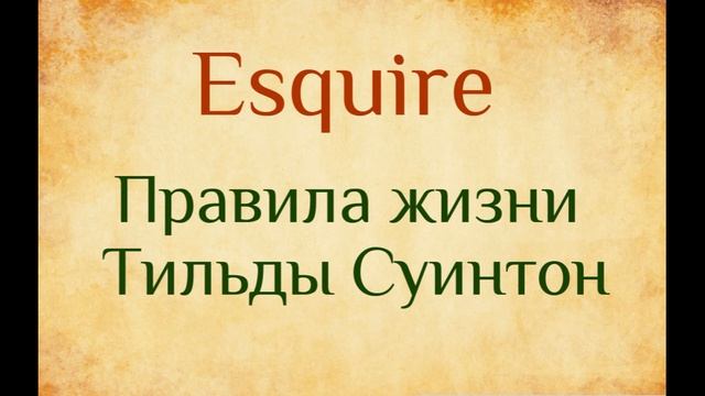 Правила жизни Тильды Суинтон. Статья на Esquire. Озвучка смотреть онлайн