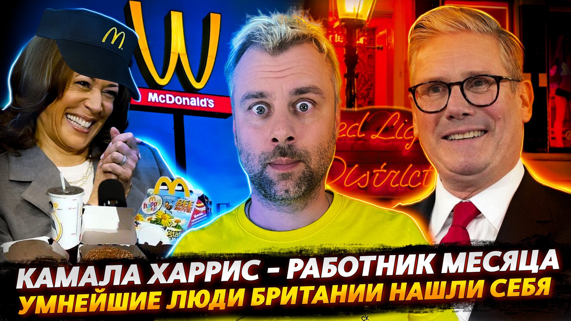 КАМАЛА ХАРРИС - РАБОТНИК МЕСЯЦА В МАКДОНАЛЬДС | БРИТАНИЯ - СТРАНА ВОЗМОЖНОСТЕЙ