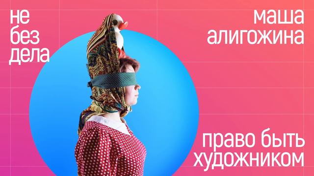 Подкаст Не без дела [поток] - Маша Алигожина. Право быть художником смотреть онлайн