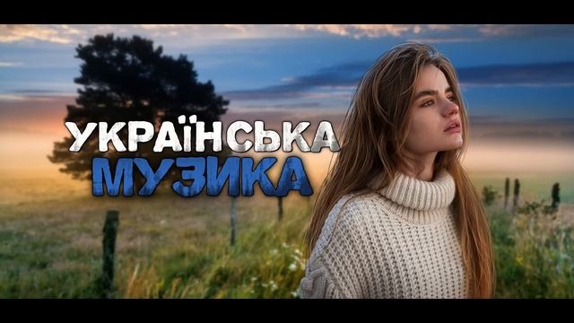 Українська музика! Кращі пісні! 2023! смотреть онлайн