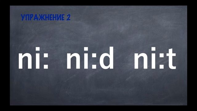 Транскрипция / Учимся читать / Чтение звуков [i:] и [i] в слогах и словах / БЛИЗКИЙ АНГЛИЙСКИЙ смотреть онлайн