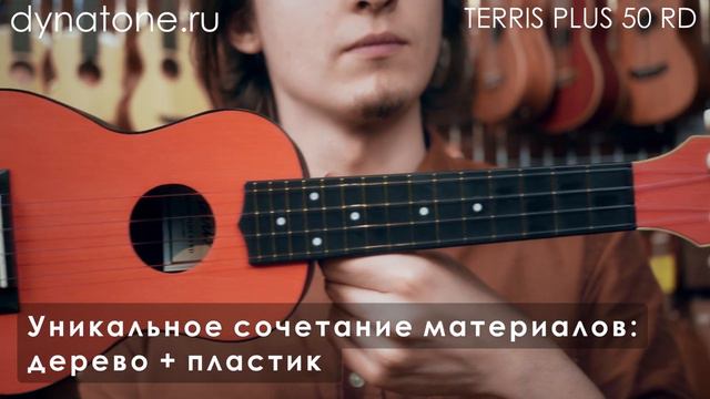 Обзор укулеле сопрано TERRIS PLUS50 RD смотреть онлайн