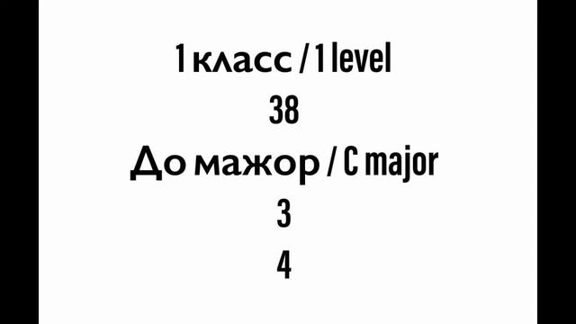 №38 Музыкальный диктант / Melodic dictation. 1 класс/1 level (Г.Фридкин) смотреть онлайн