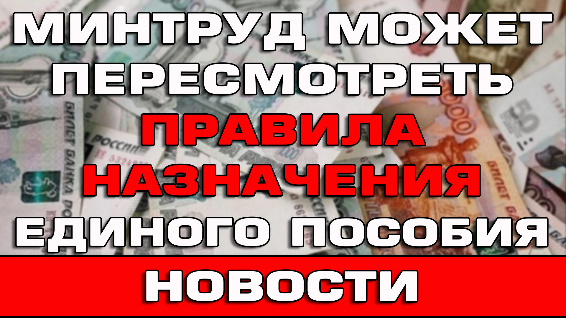 Правила назначения Единого пособия могут пересмотреть Срочные новости 2024 смотреть онлайн