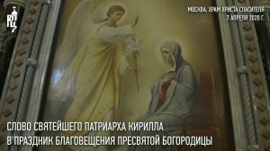 Проповедь Святейшего Патриарха Кирилла в праздник Благовещения Пресвятой Богородицы