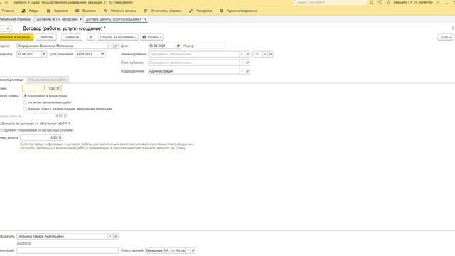 Как заключить с сотрудником договор ГПХ в 1С:Зарплата и кадры государственного учреждения 3 1 смотреть онлайн