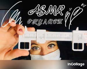 АСМР ОКУЛИСТ ПРОВЕРИТ ТВОЁ ЗРЕНИЕ | ASMR OPHTHALMOLOGIST ?