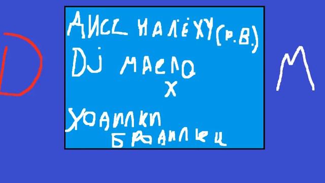 Диджей Масло & Ходилки Бродилки - Дисс на лёху - Rebyt смотреть онлайн