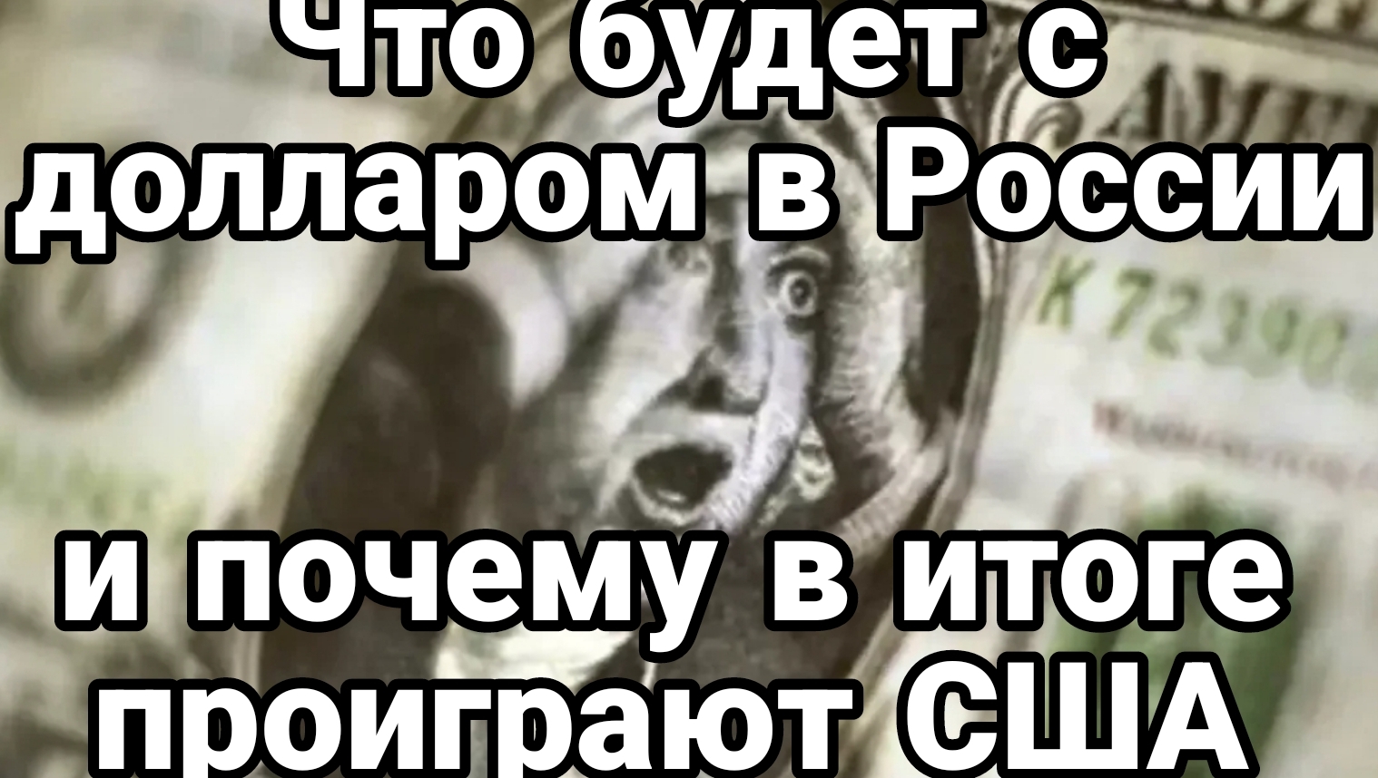 Что будет с долларом в России и почему проиграют США