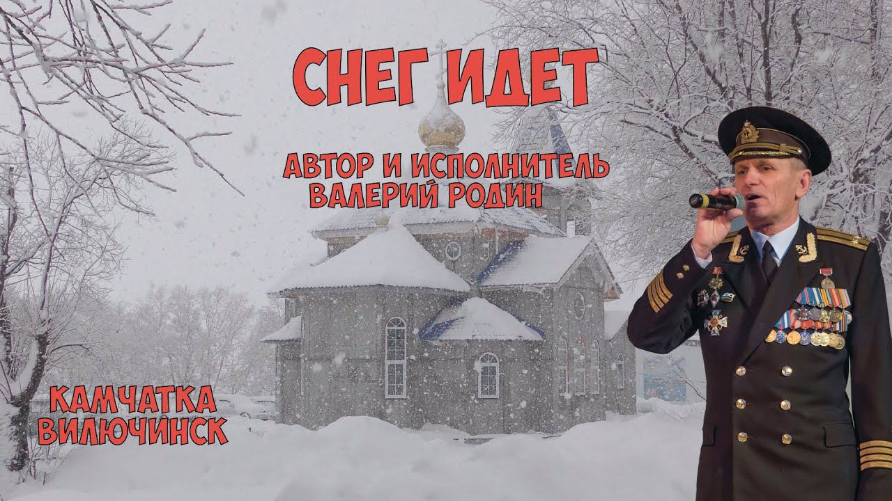 Камчатка Валерий Родин Снег идет! смотреть онлайн