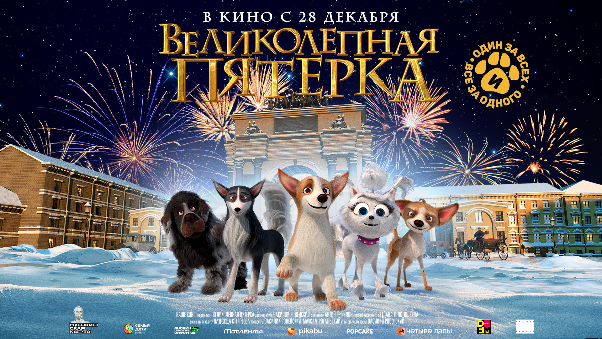 Великолепная пятерка 6+ смотреть онлайн