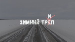 Зимняя трилогия