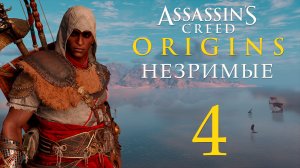 Assassin's Creed: Origins / Истоки - Незримые - Песня о Си-Муте и Герте [#4] | PC (2019 г.)