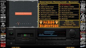 Константин Никольский — Музыкант Лучшие песни HQ 1080p60