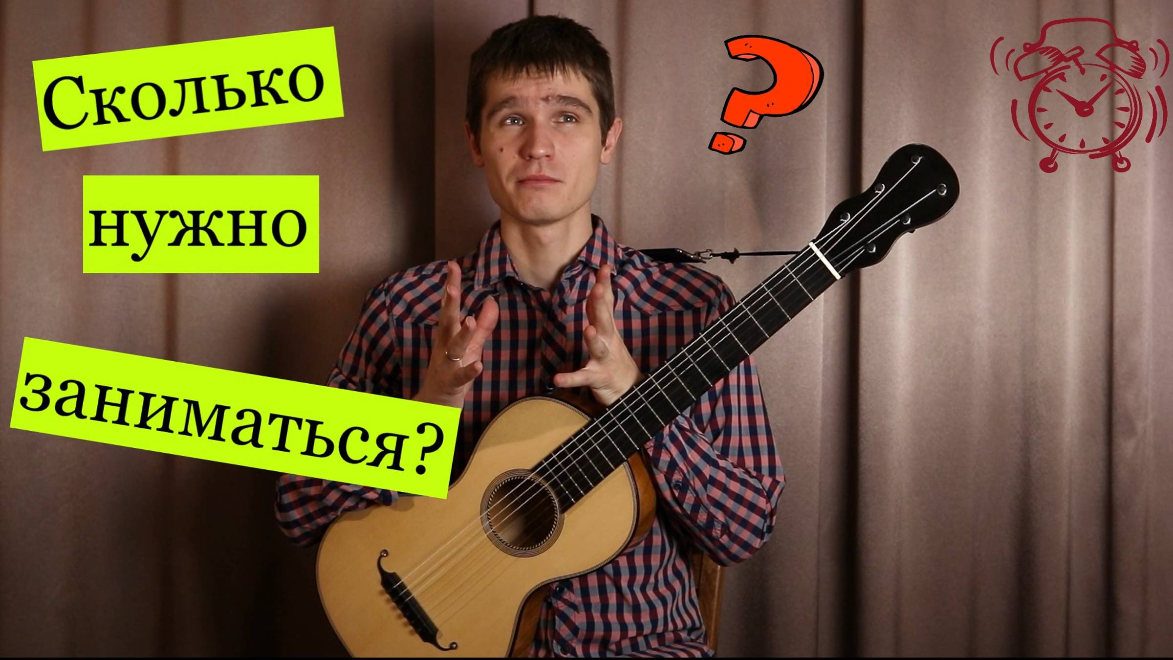 Сколько нужно заниматься на Гитаре? Советы для гитариста смотреть онлайн