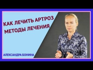►КАК ЛЕЧИТЬ АРТРОЗ. Методы лечения артроза. ГИМНАСТИКА ПРИ АРТРОЗЕ.