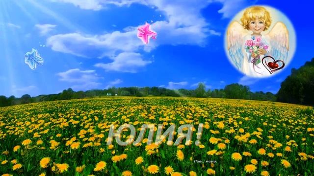 С днем рождения, Юлия! смотреть онлайн