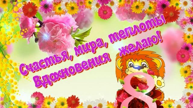 С праздником весны милых и очаровательных женщин! смотреть онлайн