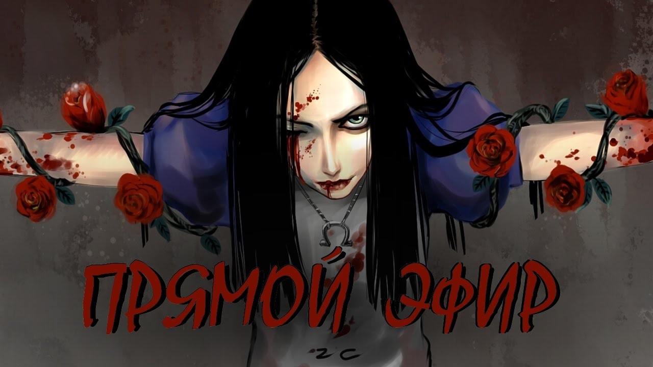 Alice Madness Returns. #1. Прямой Эфир смотреть онлайн