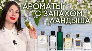АРОМАТЫ С НОТОЙ ЛАНДЫША ☆ ПОДБОРКА ПАРФЮМЕРИИ С ЗАПАХОМ ЛАНДЫША ОТ ДУХИ.РФ
