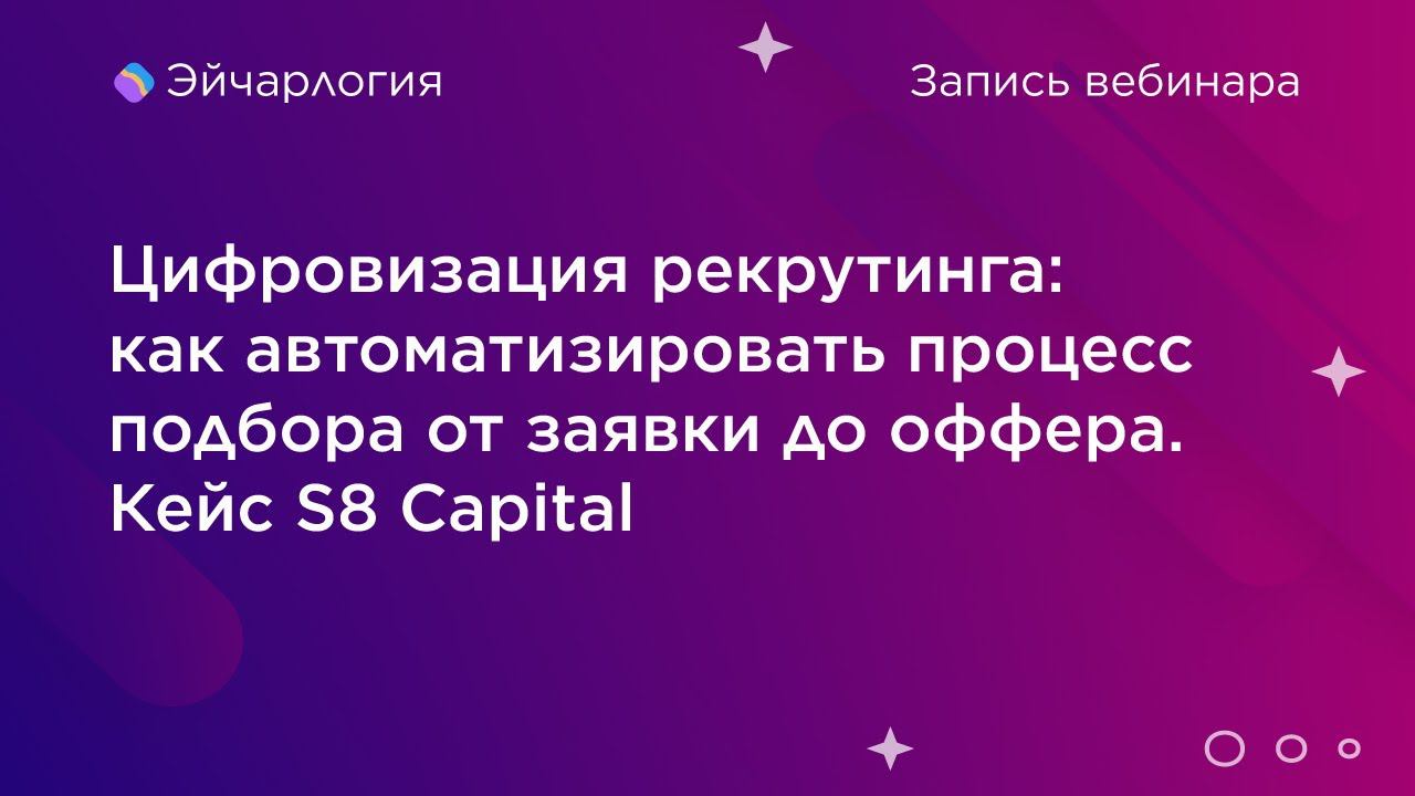 Цифровизация рекрутинга: как автоматизировать процесс подбора от заявки до оффера. Кейс S8 Capital смотреть онлайн