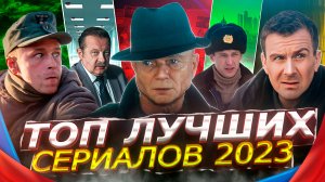 ЛУЧШИЕ РУССКИЕ СЕРИАЛЫ 2023 | 10 Рейтинговых новых Русских сериалов 2023 года
