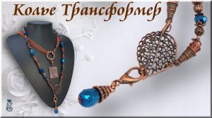 Колье Трансформер своими руками мастер класс.