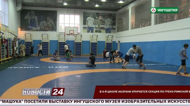 Секция по греко - римской борьбе откроется в 6 школе Назрани. смотреть онлайн