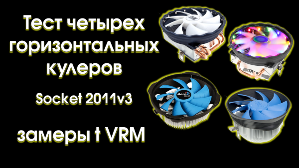 Тест четырех горизонтальных кулеров. С замерами температур зоны VRM.