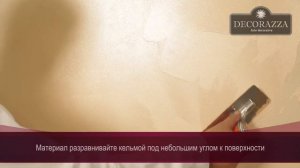 Decorazza Seta    “Жатый шёлк   “ Декоративная перламутровая краска