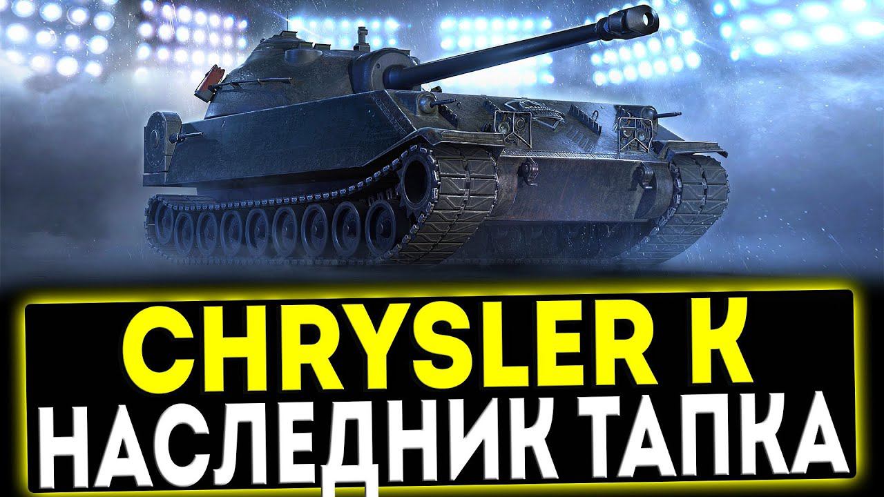 ✅ Chrysler K - НАСЛЕДНИК ТАПКА! ОБЗОР ТАНКА! МИР ТАНКОВ смотреть онлайн