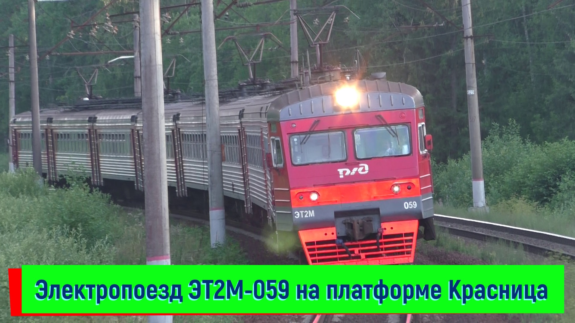 Электропоезд ЭТ2М-059 на платформе Красница | ET2M-059, Krasnitsa platform смотреть онлайн