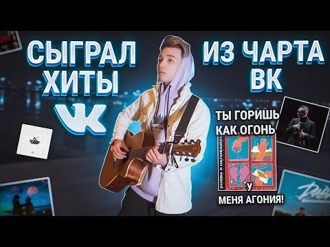 Гитарист Сыграл ХИТЫ 2020 _ Невероятно красиво _ ПОПУЛЯРНЫЕ ПЕСНИ ВК_ТИКТОК.mp4 смотреть онлайн