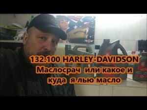 132.100 HARLEY-DAVIDSON Маслосрач  или какое и куда  я лью масло