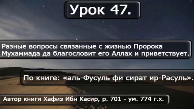 47 Разные вопросы связанные с Пророком, саля Ллаху алейхи ва салам. смотреть онлайн