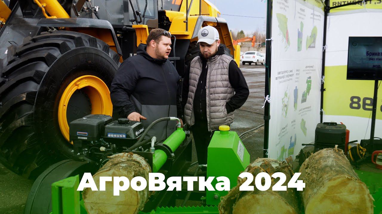 СтанкоЛес на выставке АгроВятка 2024 смотреть онлайн