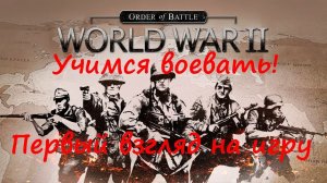[Order of Battle: World War II] Первый взгляд на сильного конкурента Панцер Корпс. Что лучше?
